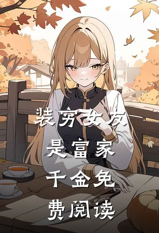 装穷女友是富家千金免费阅读