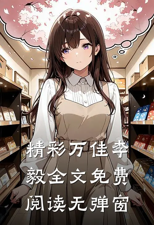 精彩万佳李毅全文免费阅读无弹窗