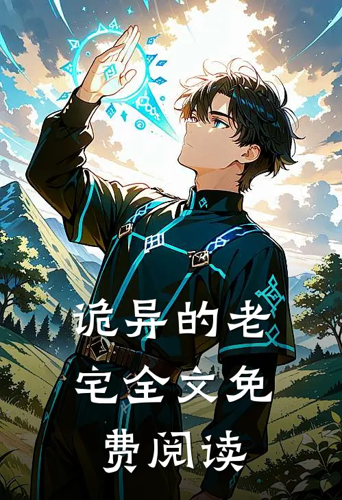 诡异的老宅全文免费阅读