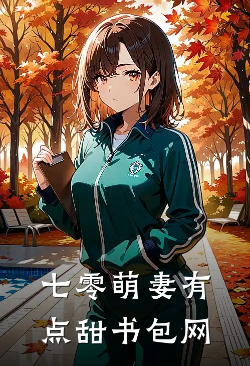 七零萌妻有点甜书包网