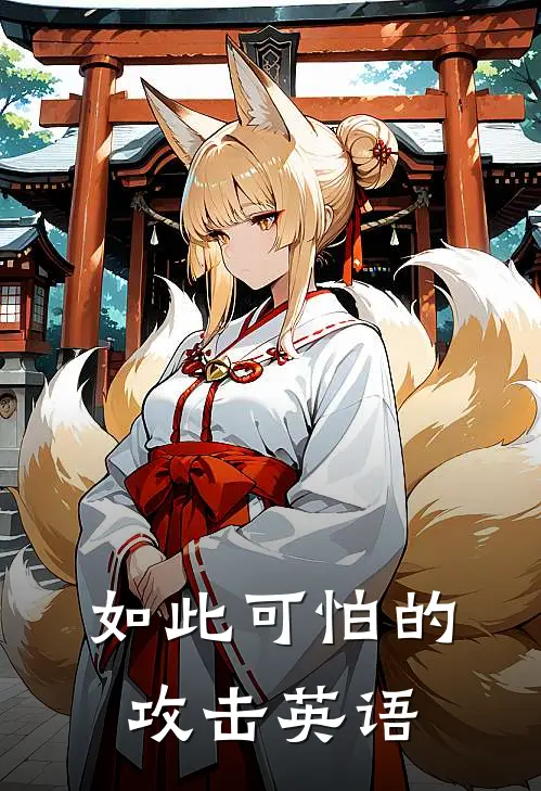 如此可怕的攻击英语
