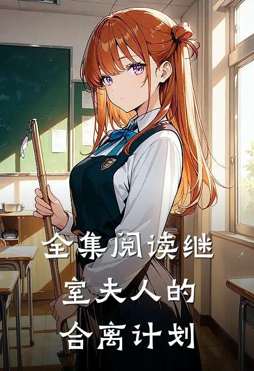 全集阅读继室夫人的合离计划