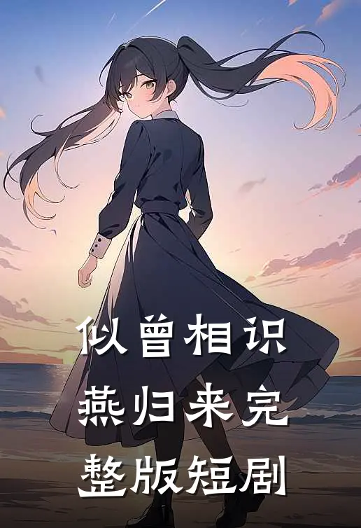似曾相识燕归来完整版短剧