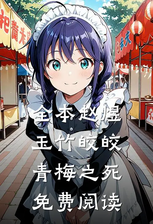 全本赵煜玉竹皎皎青梅之死免费阅读