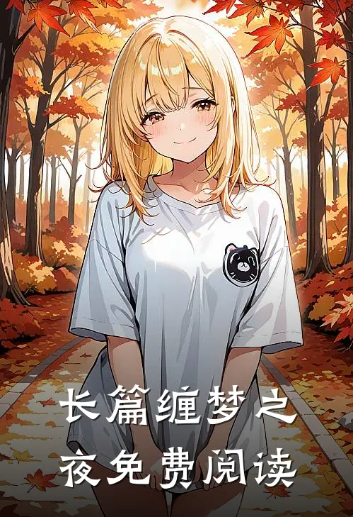 长篇缠梦之夜免费阅读