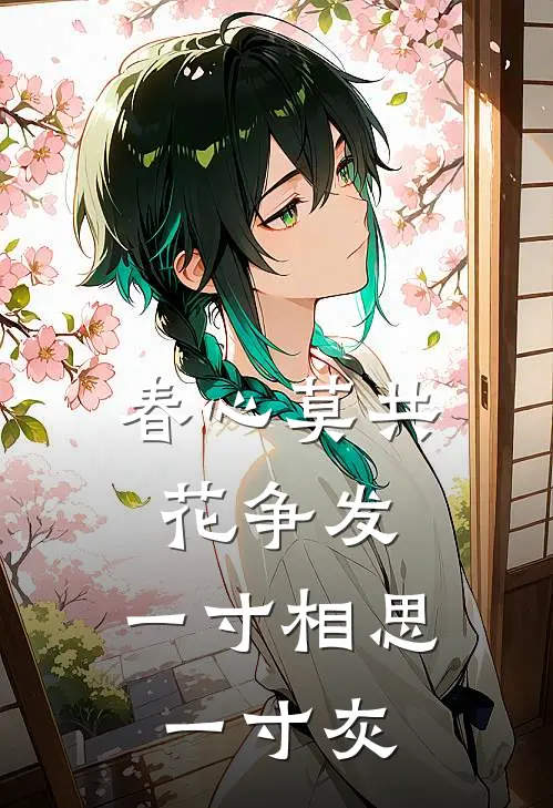 春心莫共花争发,一寸相思一寸灰