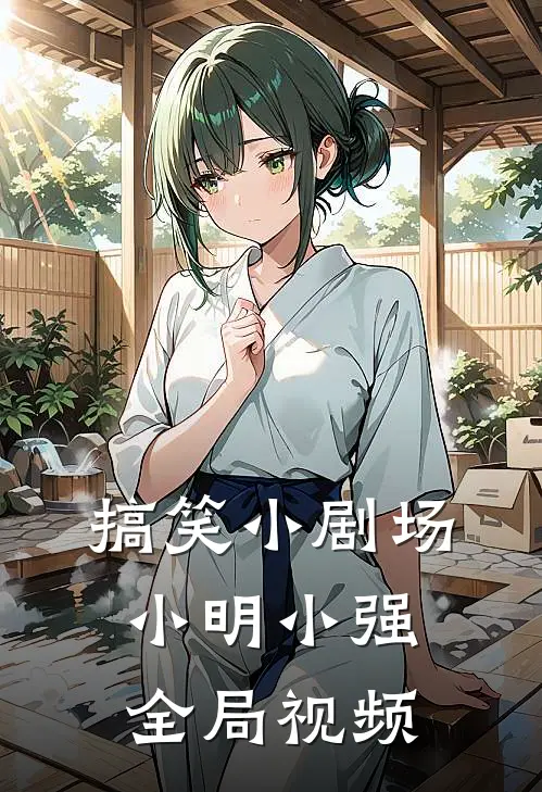 搞笑小剧场小明小强全局视频