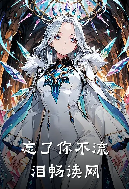 忘了你不流泪畅读网