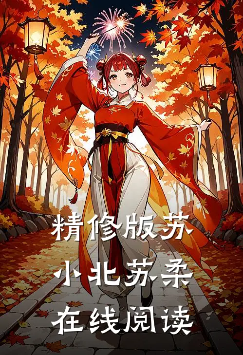 精修版苏小北苏柔在线阅读