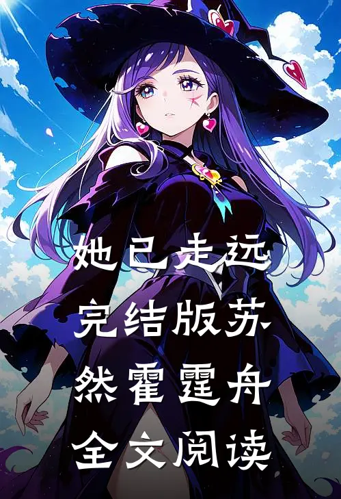 她已走远完结版苏然霍霆舟全文阅读