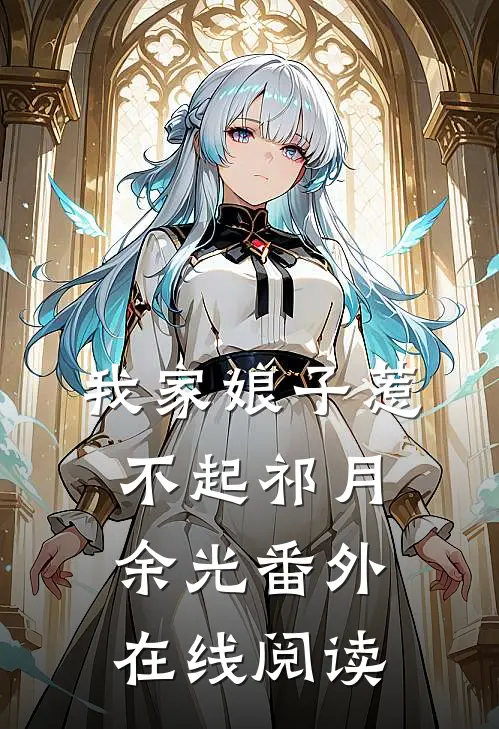 我家娘子惹不起祁月余光番外在线阅读