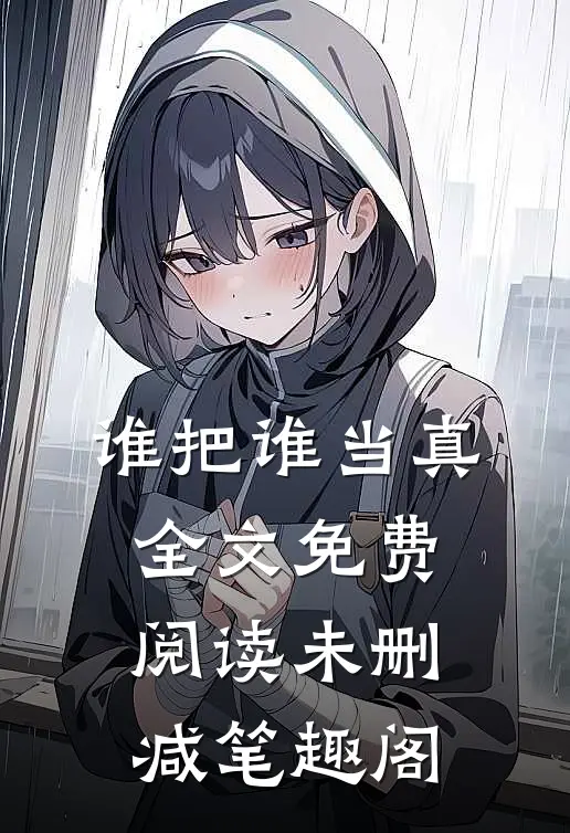谁把谁当真全文免费阅读未删减笔趣阁