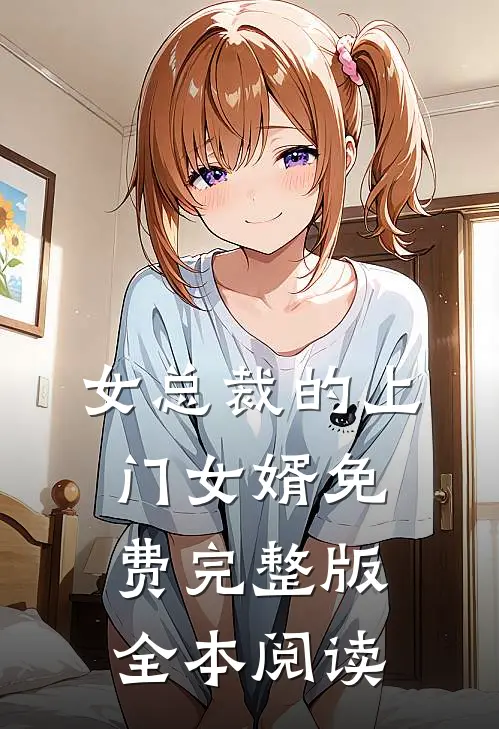 女总裁的上门女婿免费完整版全本阅读