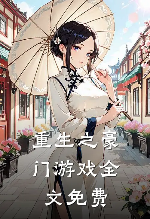 重生之豪门游戏全文免费