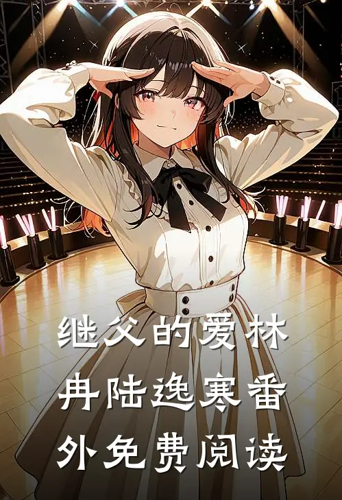 继父的爱林冉陆逸寒 番外免费阅读