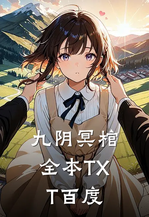 九阴冥棺全本TXT百度