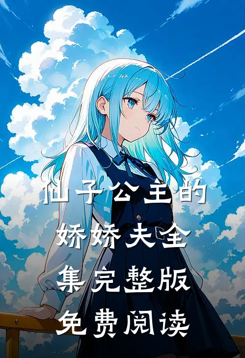 仙子公主的娇娇夫全集完整版免费阅读