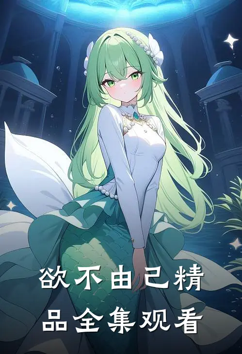 欲不由己精品全集观看