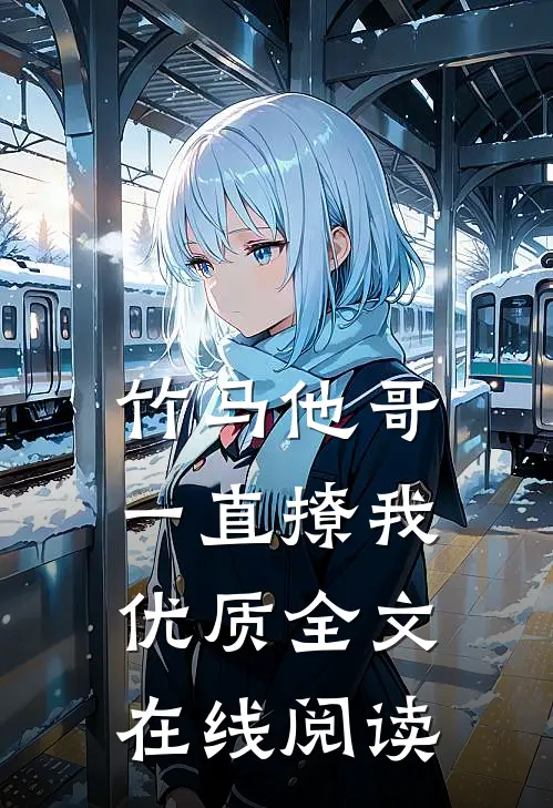 竹马他哥一直撩我优质全文在线阅读