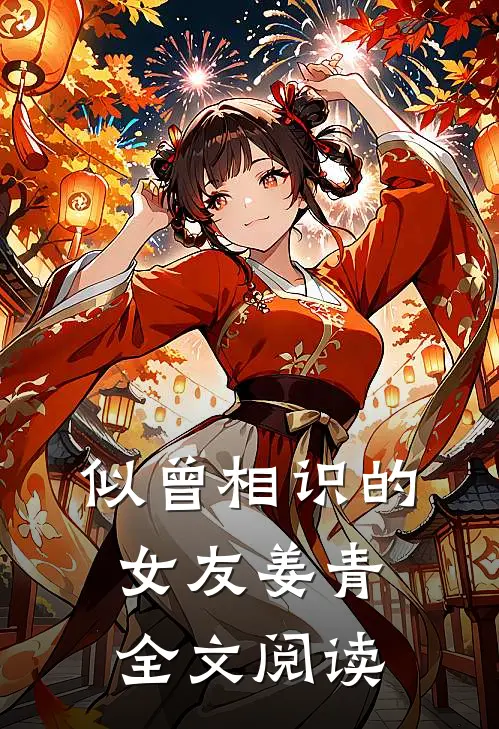 似曾相识的女友姜青 全文阅读