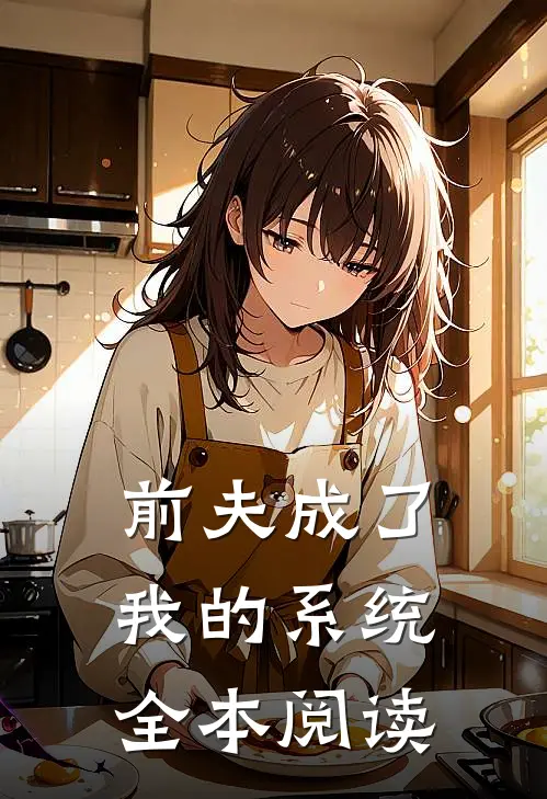 前夫成了我的系统全本阅读