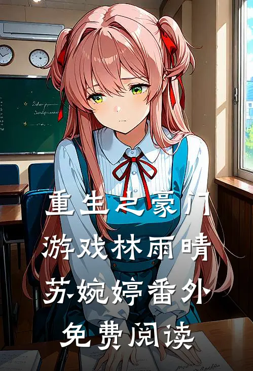 重生之豪门游戏林雨晴苏婉婷 番外免费阅读