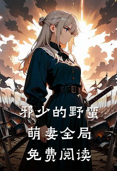 邪少的野蛮萌妻全局免费阅读