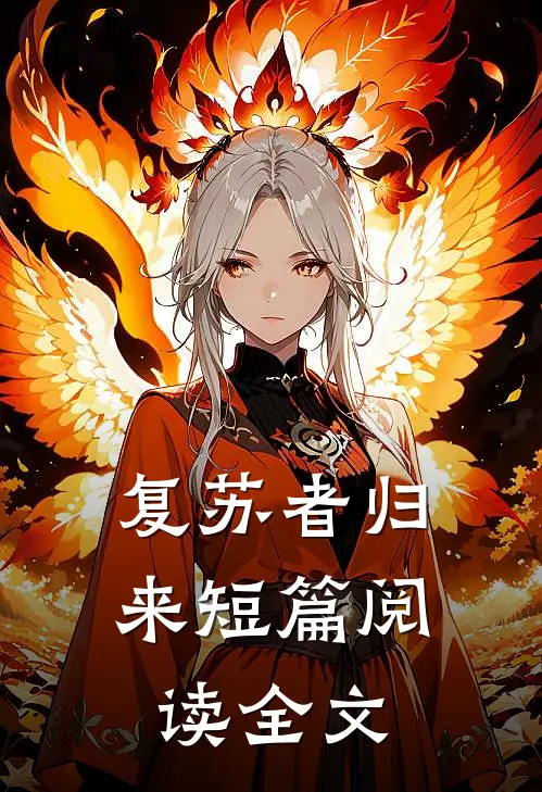 复苏者归来短篇阅读全文