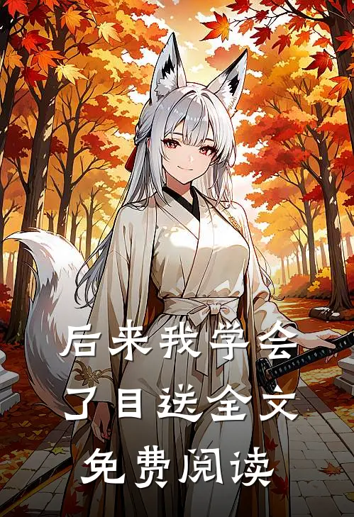 后来我学会了目送全文免费阅读