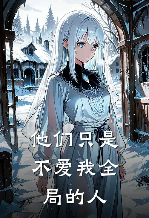 他们只是不爱我全局的人