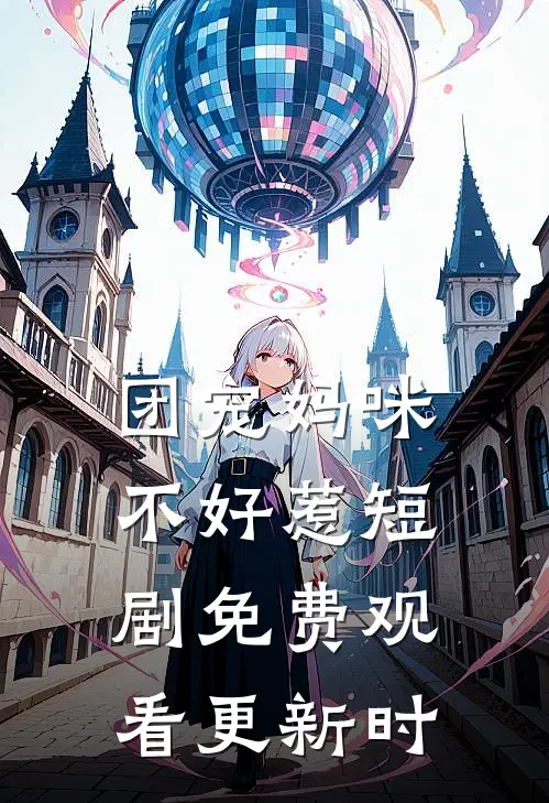 团宠妈咪不好惹短剧免费观看更新时