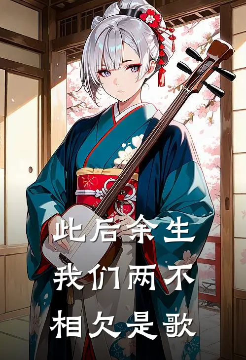 此后余生我们两不相欠是歌