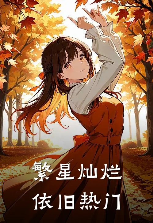 繁星灿烂依旧热门