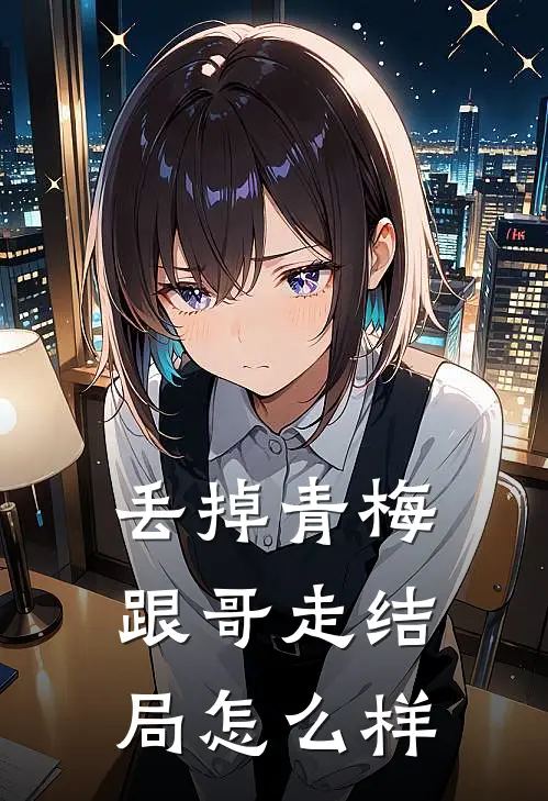 丢掉青梅跟哥走结局怎么样