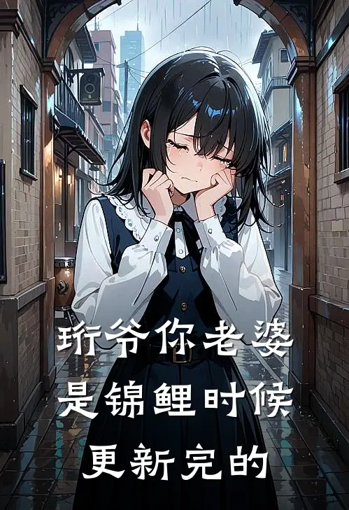 珩爷你老婆是锦鲤时候更新完的