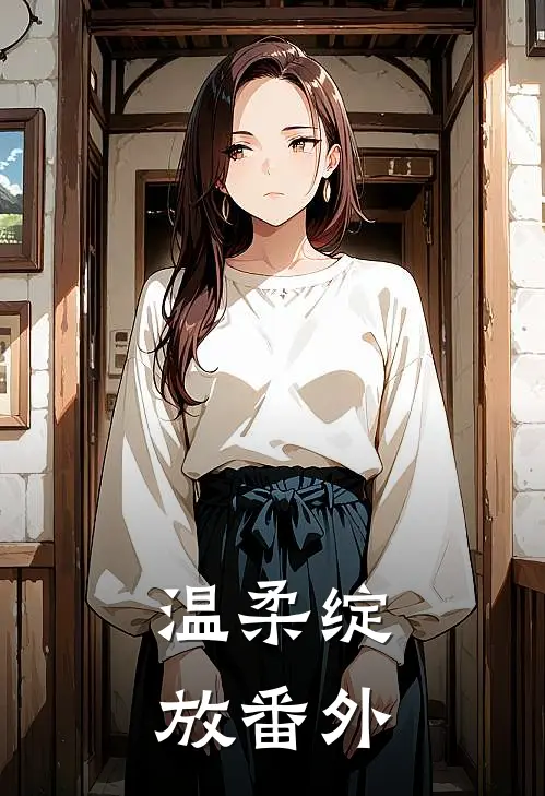 温柔绽放番外