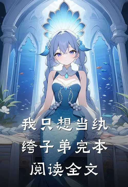 我只想当纨绔子弟完本阅读全文