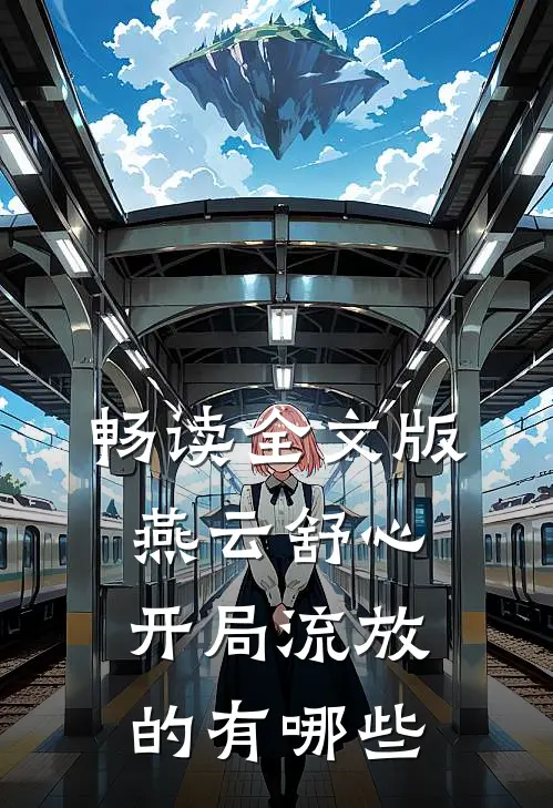 畅读全文版燕云舒心开局流放的有哪些
