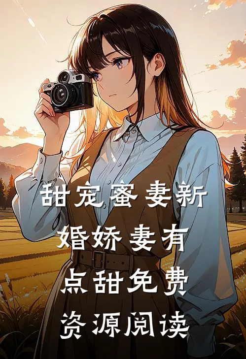 甜宠蜜妻新婚娇妻有点甜免费资源阅读