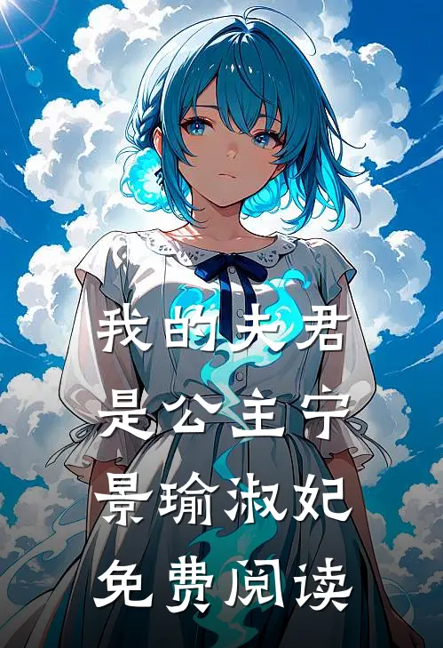 我的夫君是公主宁景瑜淑妃免费阅读