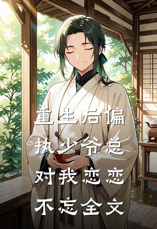 重生后偏执少爷总对我恋恋不忘全文