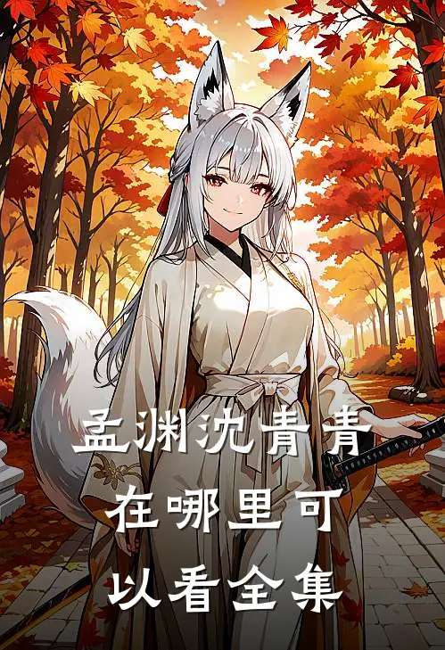 孟渊沈青青在哪里可以看全集