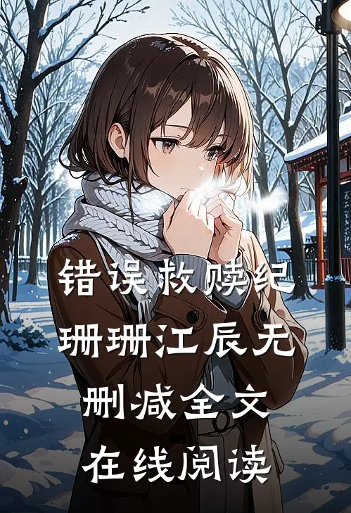 错误救赎纪珊珊江辰无删减全文在线阅读
