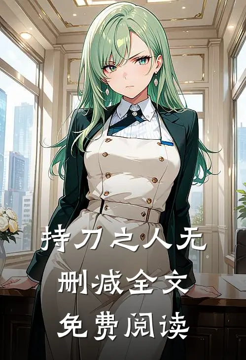 持刀之人无删减全文免费阅读