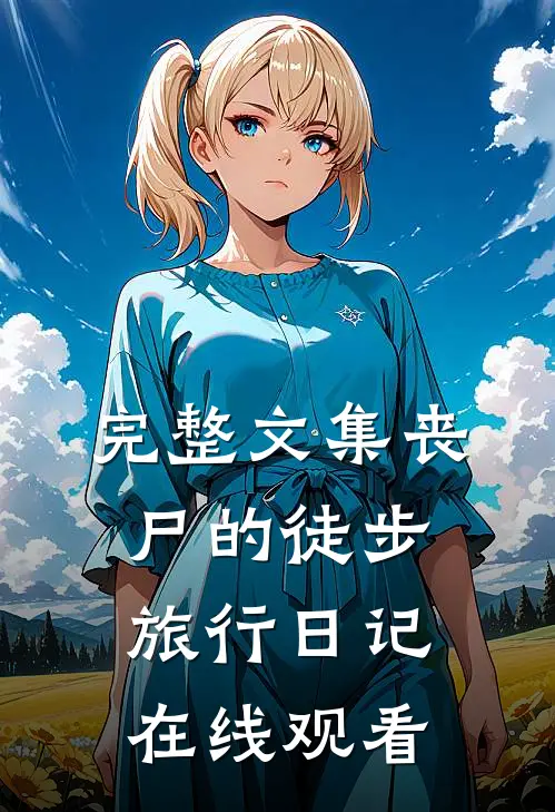完整文集丧尸的徒步旅行日记在线观看