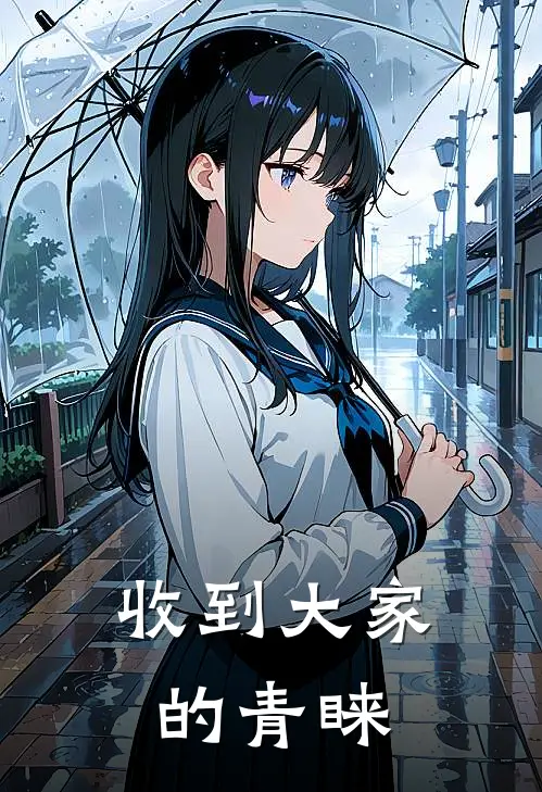 收到大家的青睐