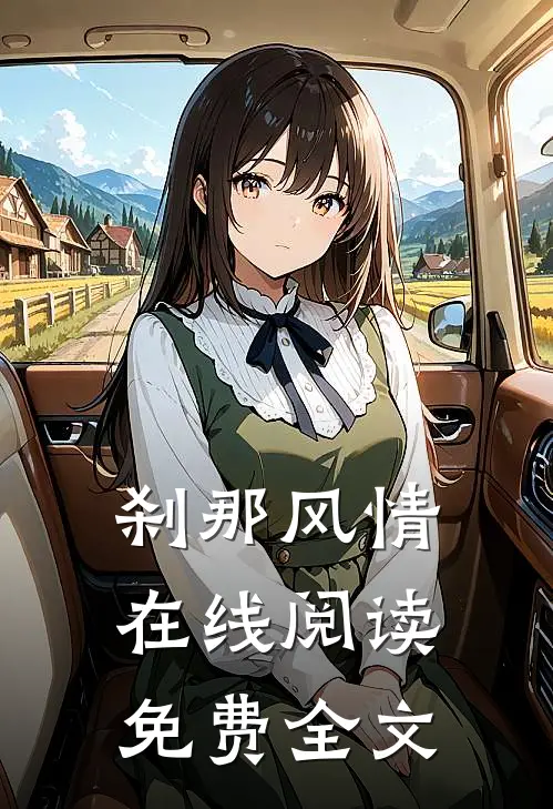 刹那风情在线阅读免费全文