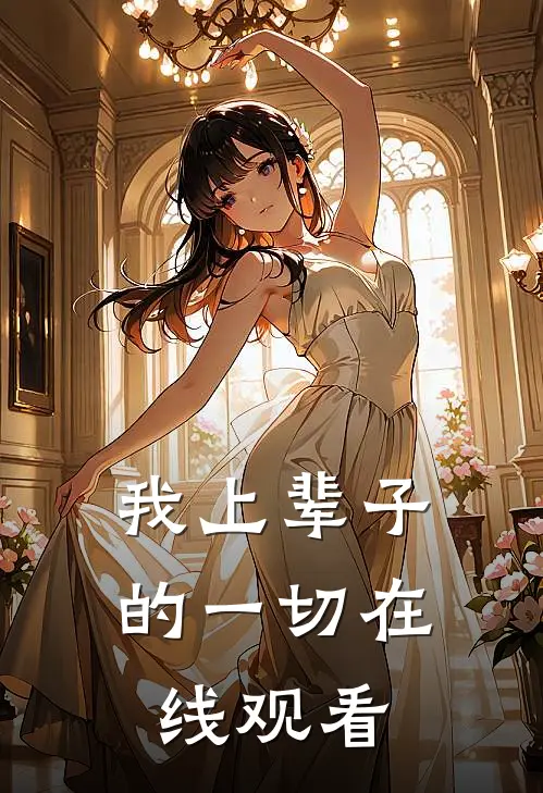 我上辈子的一切在线观看