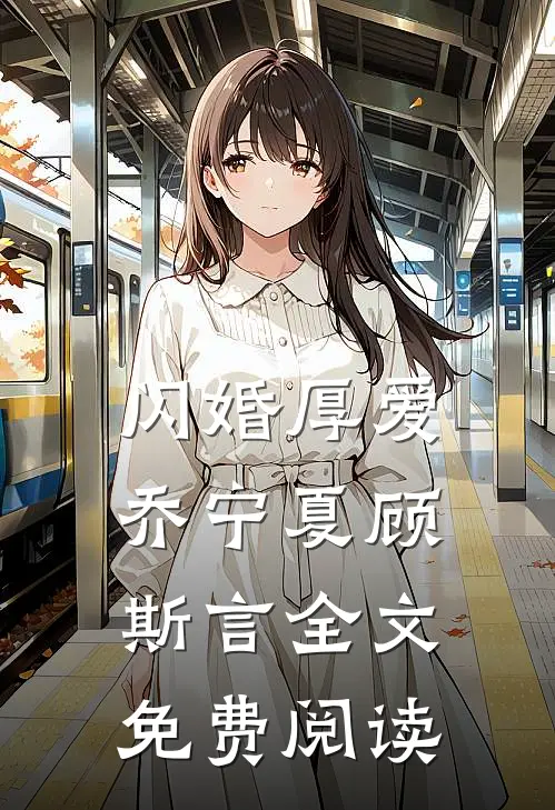 闪婚厚爱乔宁夏顾斯言全文免费阅读