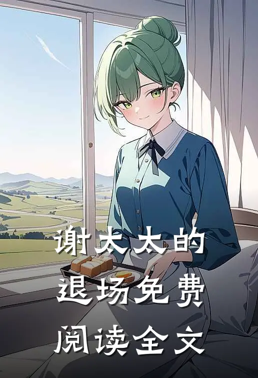 谢太太的退场免费阅读全文